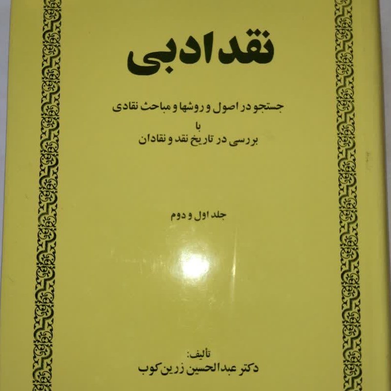 نقد ادبی جستجو در اصول و رش ها و مباحث نقادی با بررسی در تاریخ نقد و نقادان