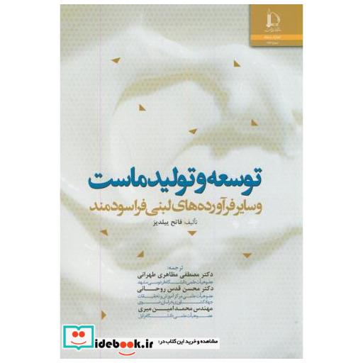 کتاب توسعه و تولید ماست وسایر فرآورده های لبنی فراسودمند اثر فاتح ییلدیز
