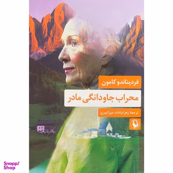 کتاب محراب جاودانگی مادر اثر فرديناندو كامون انتشارات مرواريد
