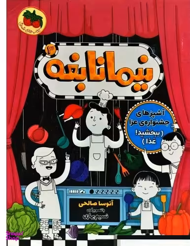 کتاب نیما نابغه 3 (آشپزهای جشنواره عزا) اثر آتوسا صالحی نشر افق