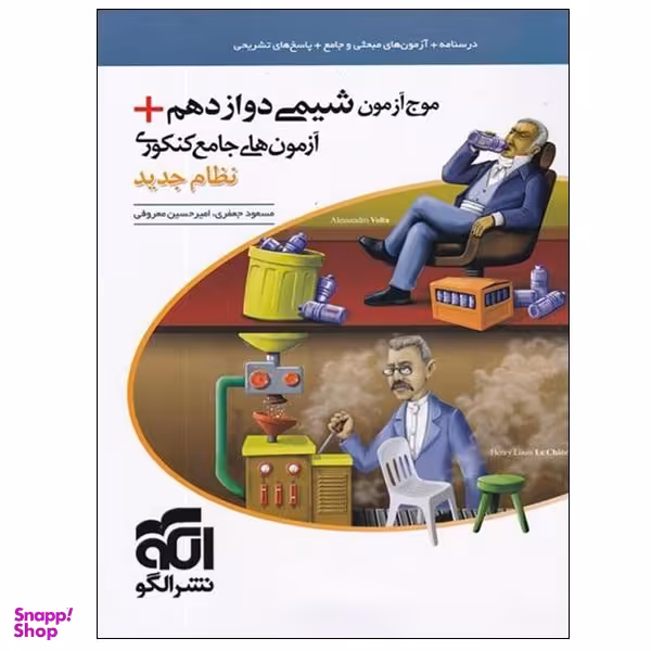 کتاب موج آزمون شیمی دوازدهم+آزمون های جامع کنکوری نظام جدید اثر مسعود جعفری و امیرحسین معروفی نشر الگو