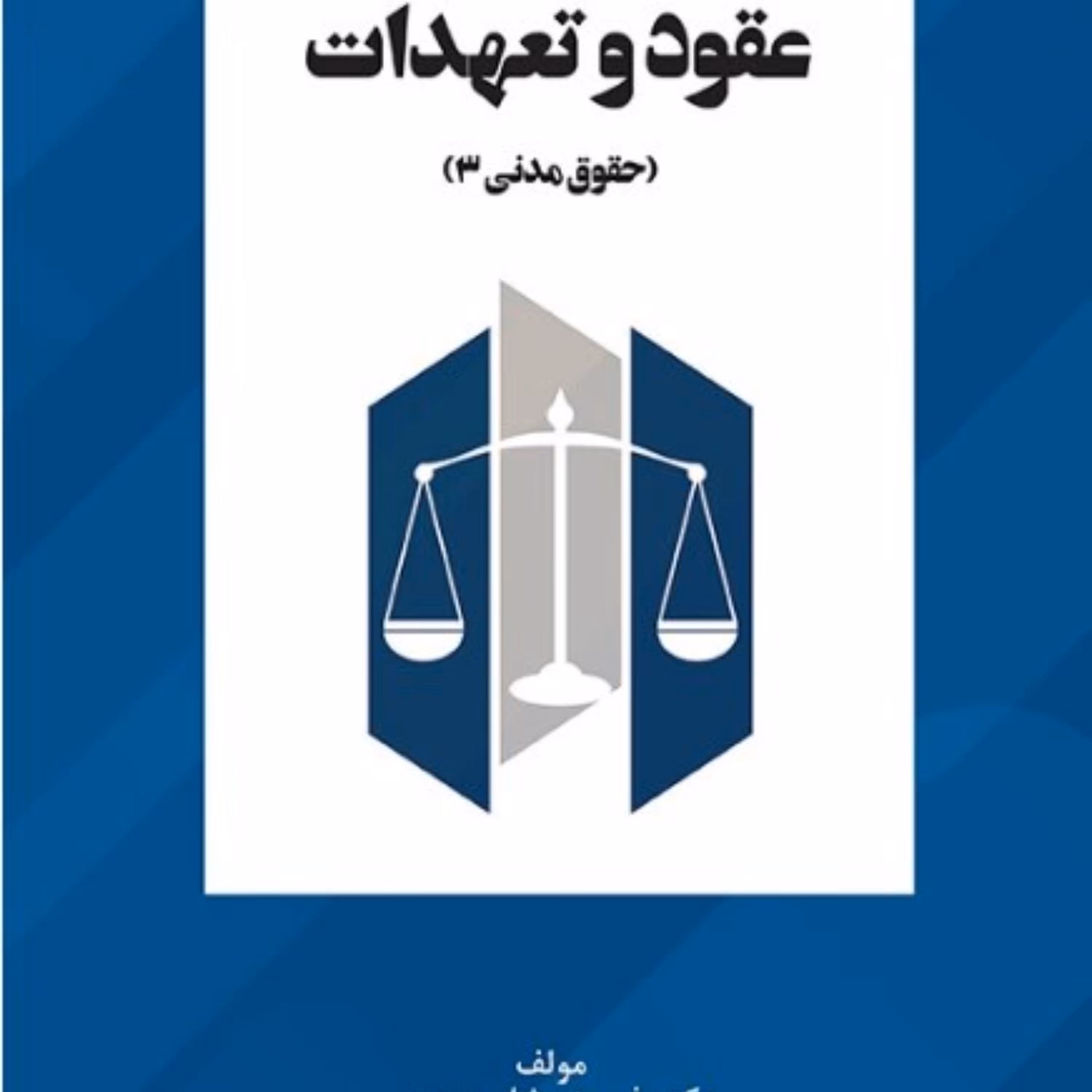 حقوق مدنی سه. عقود و تعهدات