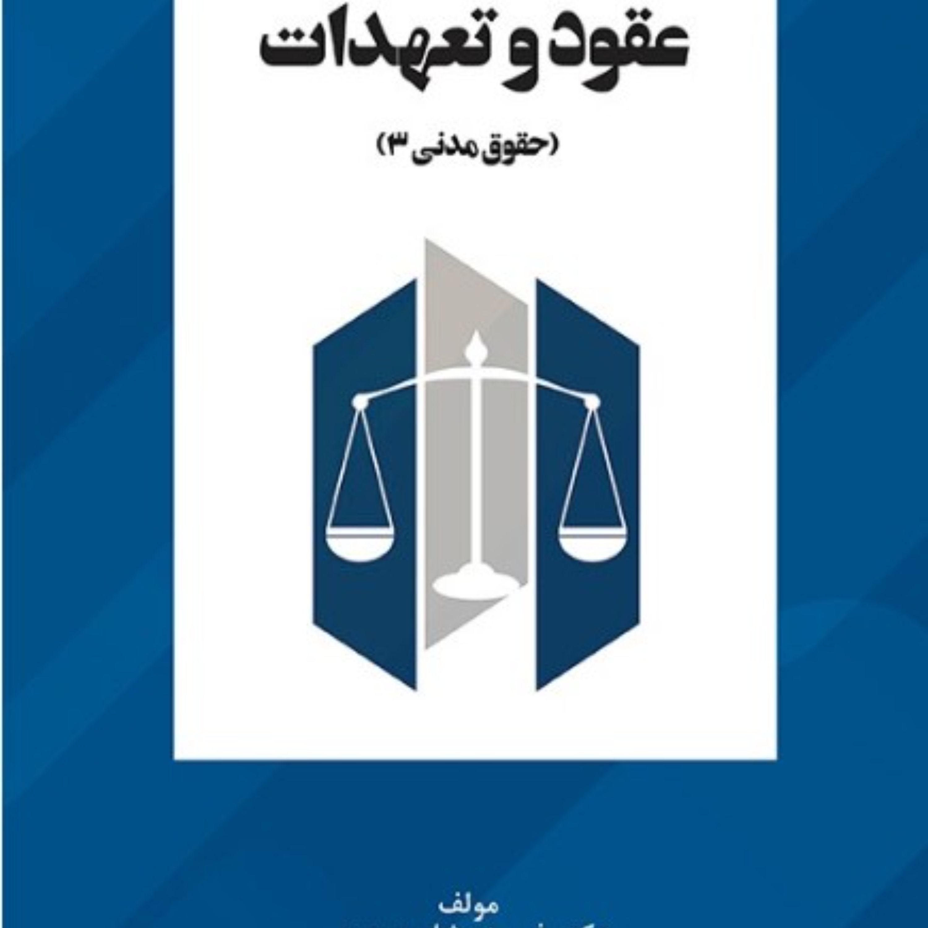 حقوق مدنی سه. عقود و تعهدات