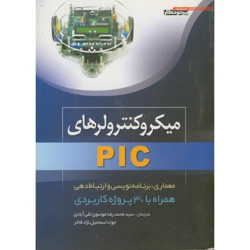 کتاب میکروکنترولرهای PIC همراه با 30 پروژه کاربردی