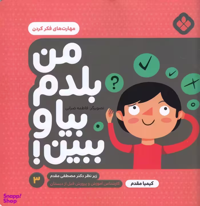 کتاب من بلدم بیا وببین 3 (مهارت های فکر کردن) اثر کیمیا مقدم انتشارات موسسه‌ نشر پنجره‌