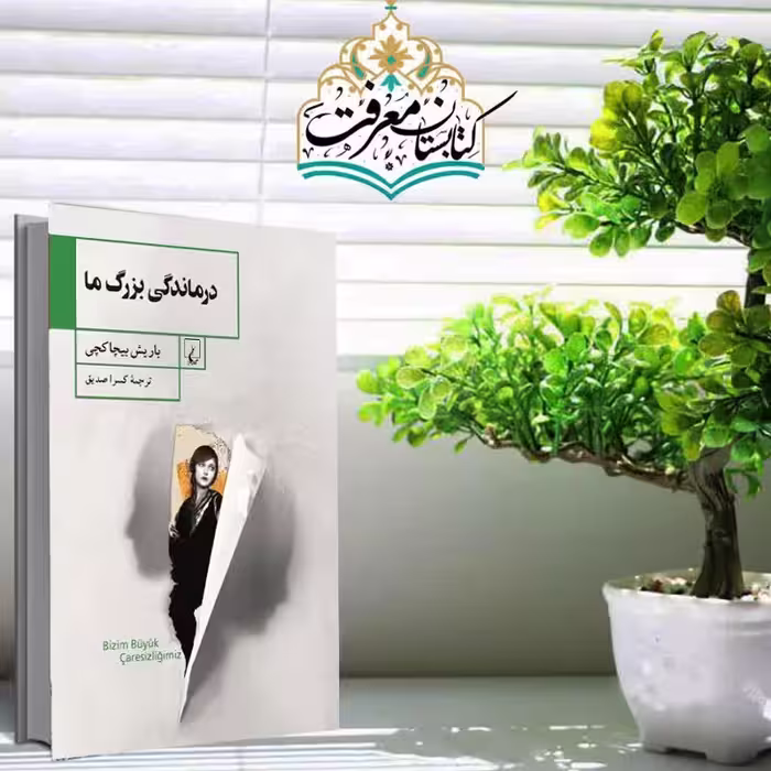 کتاب درماندگی بزرگ ما