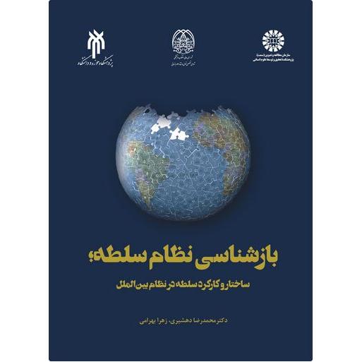 بازشناسی نظام سلطه ، ساختار و کارکرد سلطه در نظام بین الملل