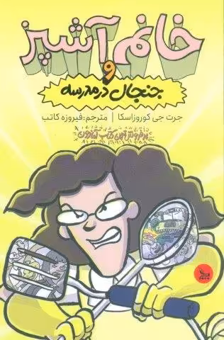 خانم آشپز و جنجال در مدرسه