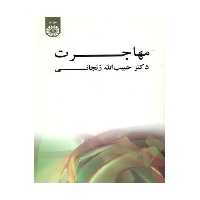 کتاب مهاجرت نشر سمت
