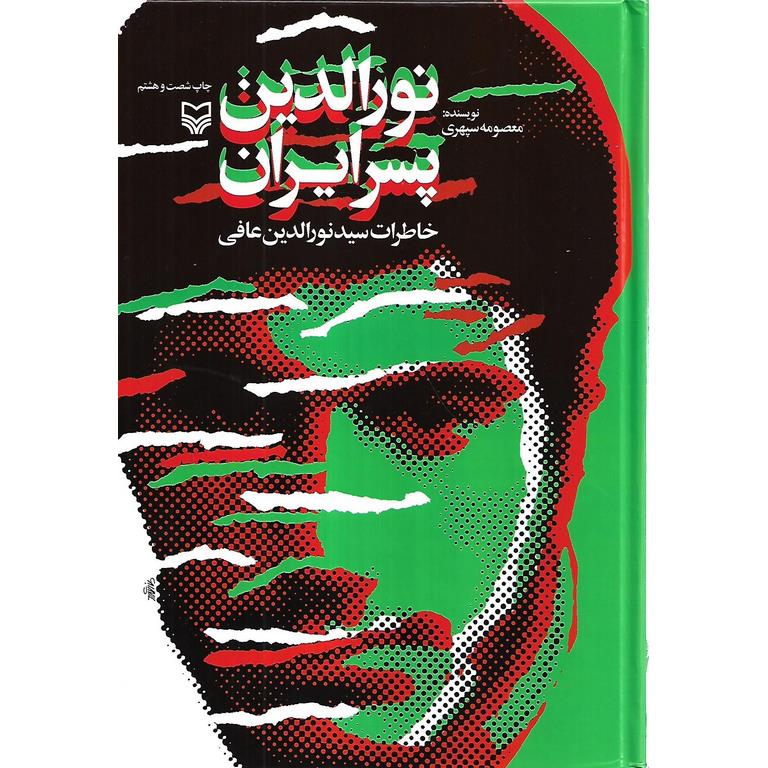 نورالدین پسر ایرانی