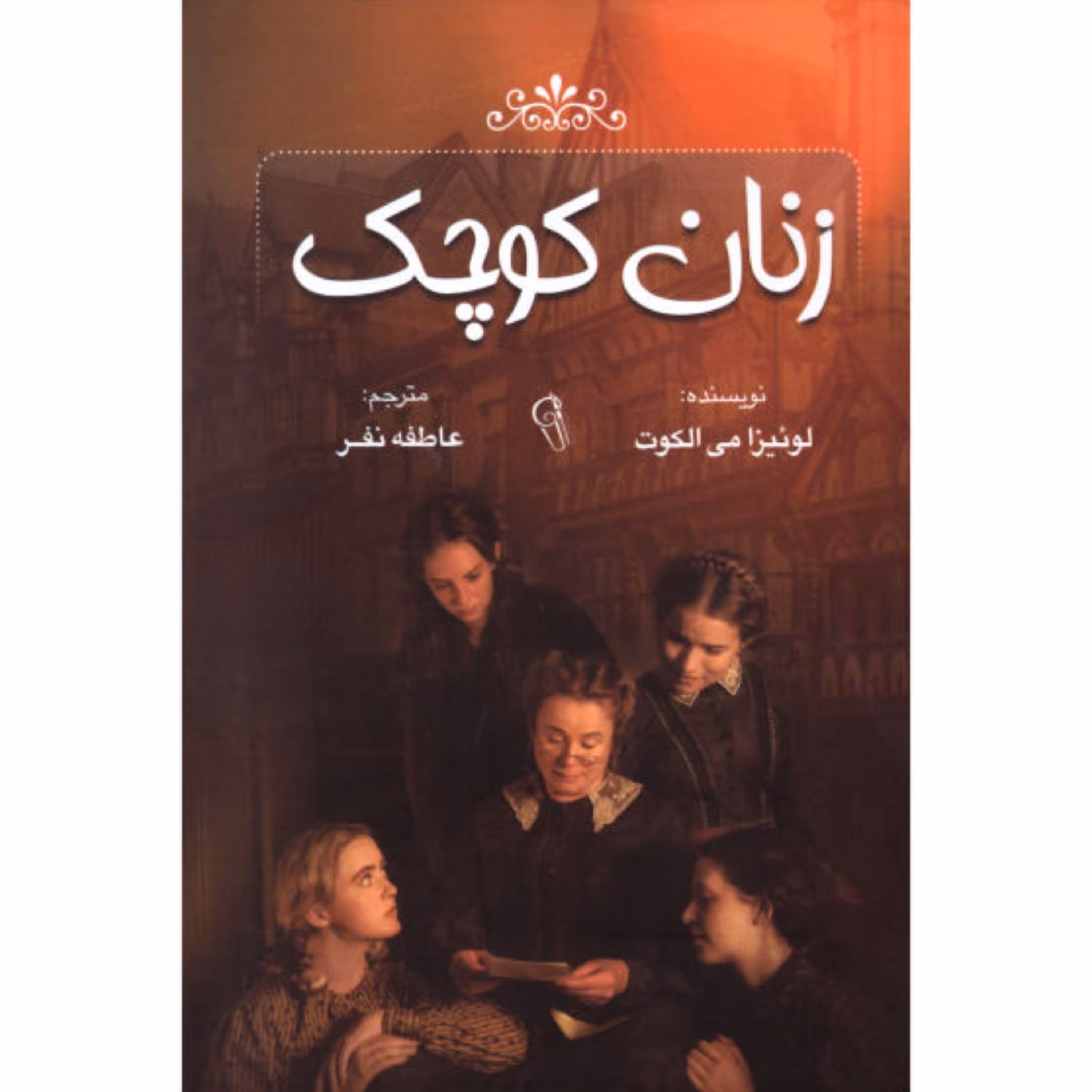 کتاب زنان کوچک - لوئیزا می الکوت