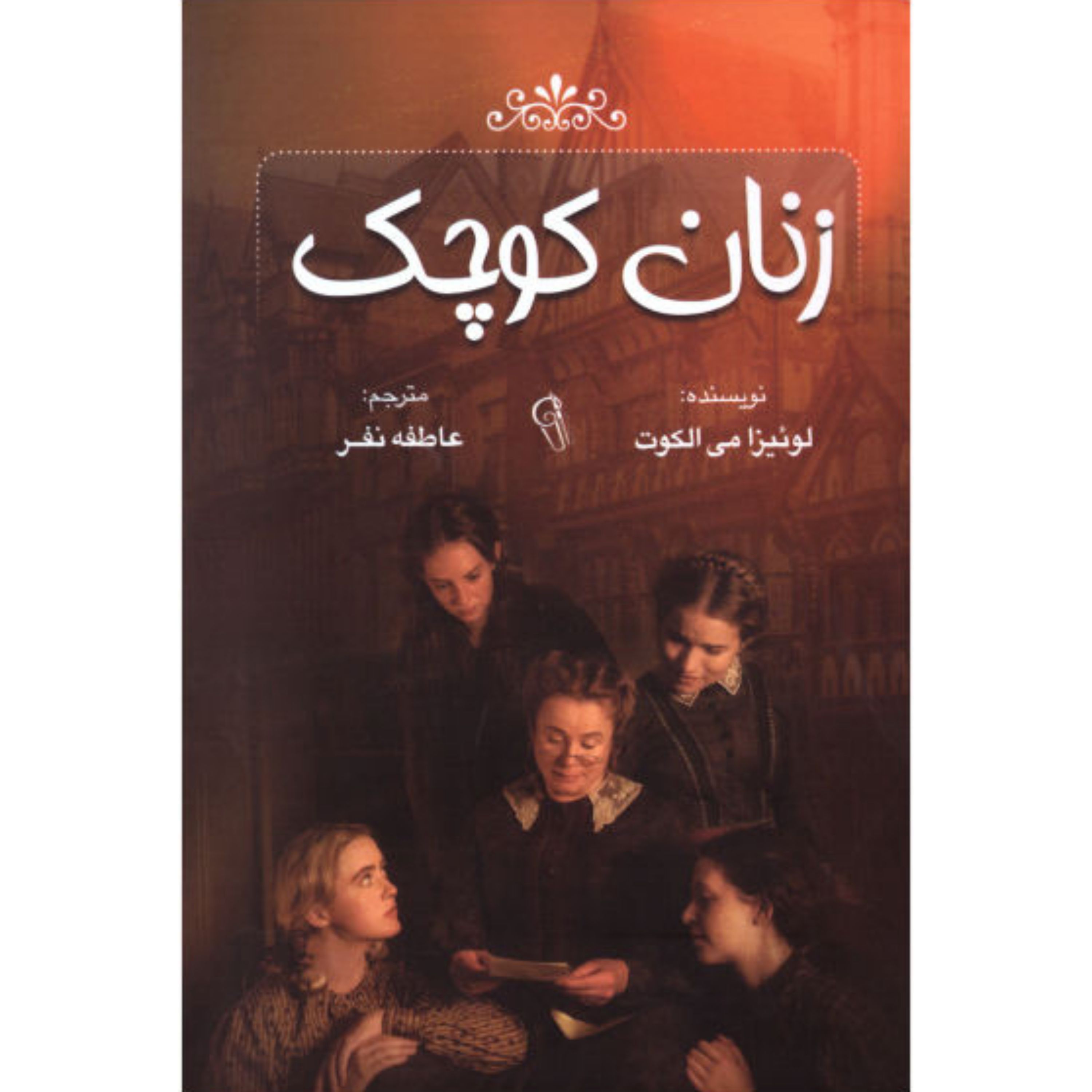 کتاب زنان کوچک - لوئیزا می الکوت
