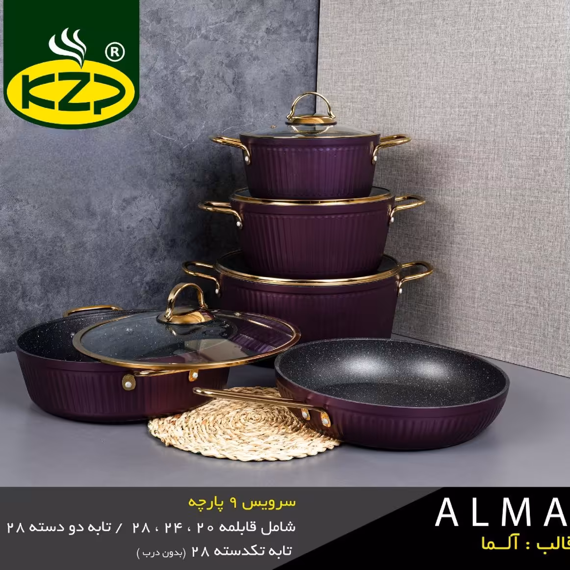 سرویس قابلمه چدن گرانیت 9 پارچه KZP (مدل الما)