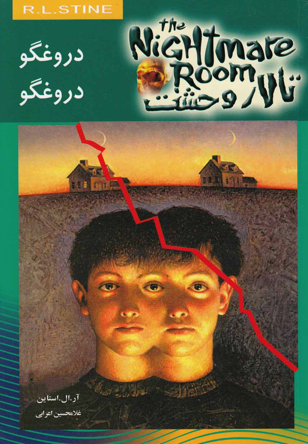 کتاب تالار وحشت 4 دروغگو دروغگو اثر آر .ال .استاین