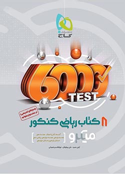 میکرو 8 کتاب ریاضی جامع کنکور گاج جلد سؤال