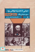 قیمت و خرید کتاب دریایی که همیشه توفانی بود... | ایده بوک
