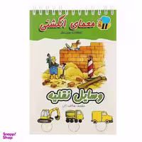 کتاب معمای انگشتی، وسایل نقلیه اثر آلموت بارتل نشر عسل نشر