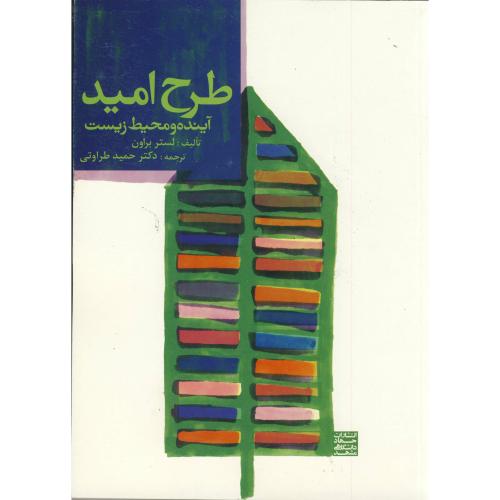 کتاب طرح امید