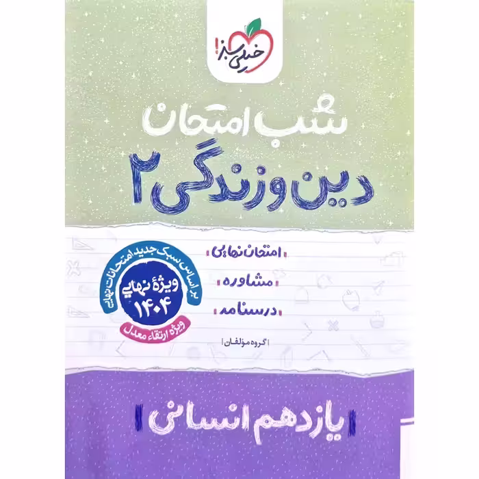 نمونه سوال شب امتحان دین و زندگی یازدهم انسانی خیلی سبز