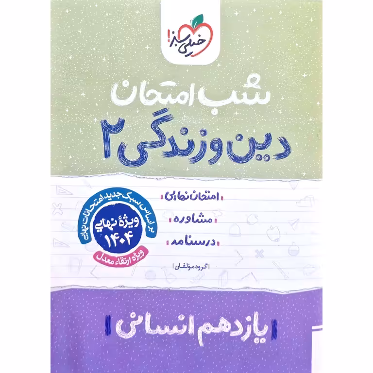 نمونه سوال شب امتحان دین و زندگی یازدهم انسانی خیلی سبز