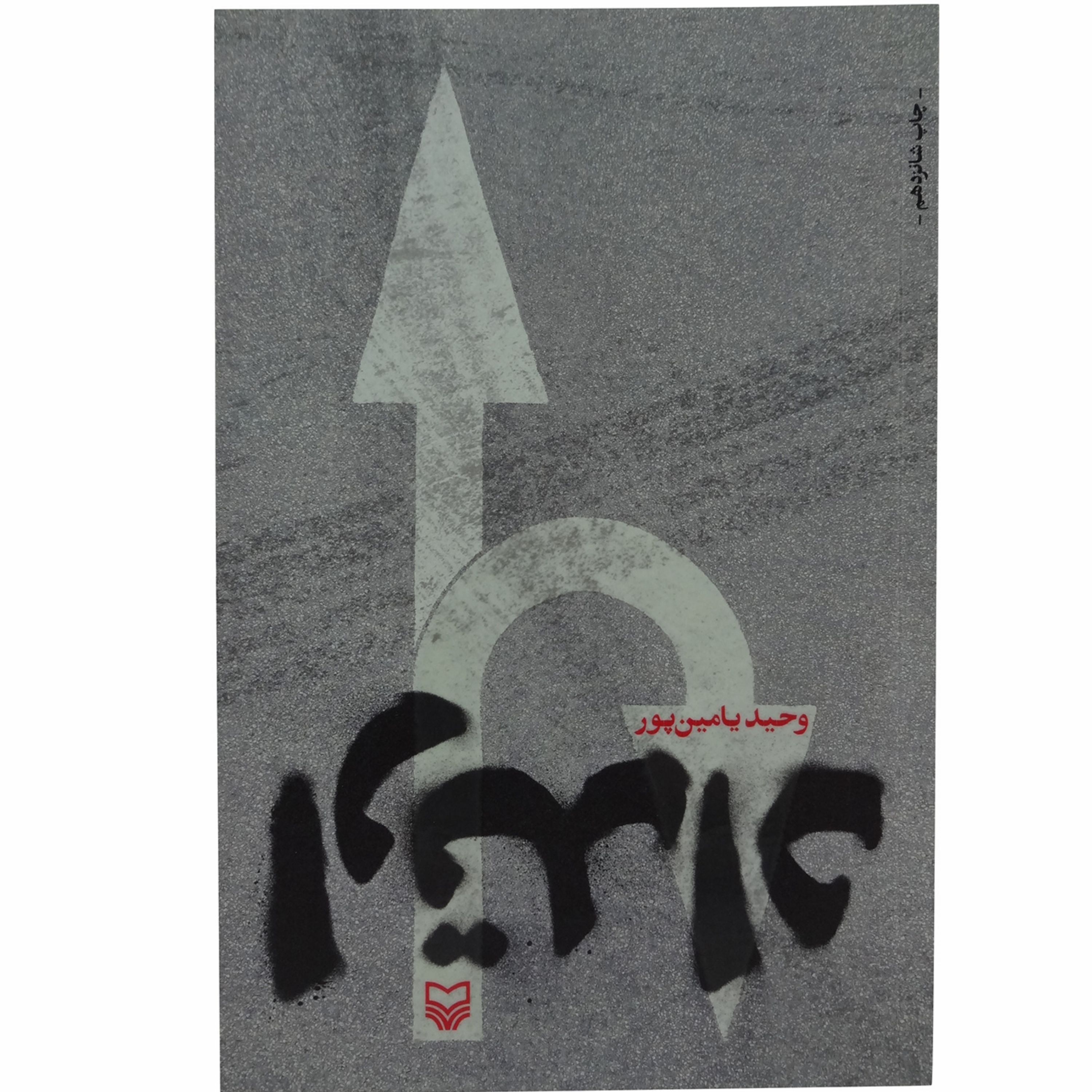 011835-کتاب ارتداد اثر وحید یامین پور انتشارات سوره مهر کد 00011040