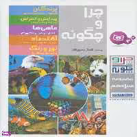 کتاب چرا و چگونه اثر هاینریش هورشلمان انتشارات قدیانی جلدهای 66 تا 70
