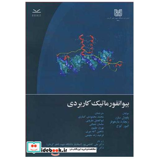 کتاب بیوانفورماتیک کاربردی اثر پاوول سلرز-ریچارد مارهوفر-الیور کوخ