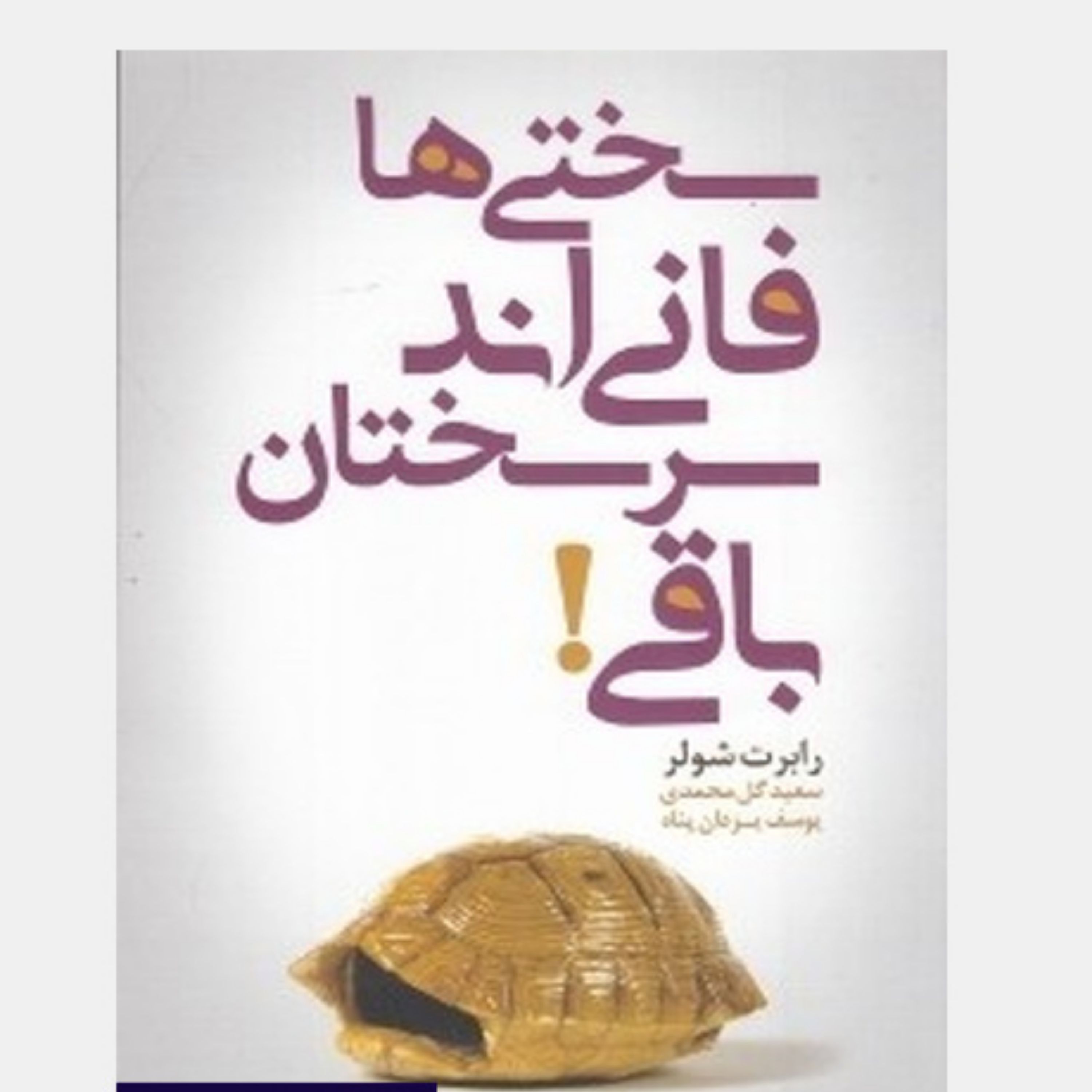 سختی ها فانی اند سرسختان باقی