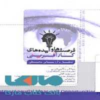فرصت و ایده های کارآفرینی تحلیل و ارزیابی محیطی نشر جهاد دانشگاهی