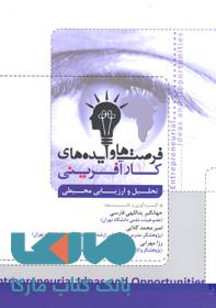 فرصت و ایده های کارآفرینی تحلیل و ارزیابی محیطی نشر جهاد دانشگاهی