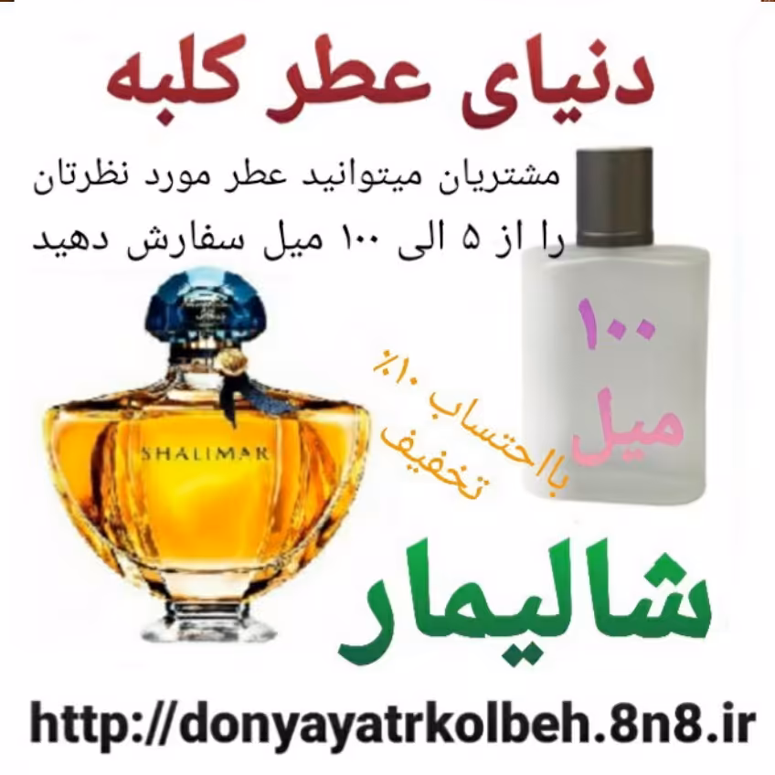 عطر شالیمار 100 میل