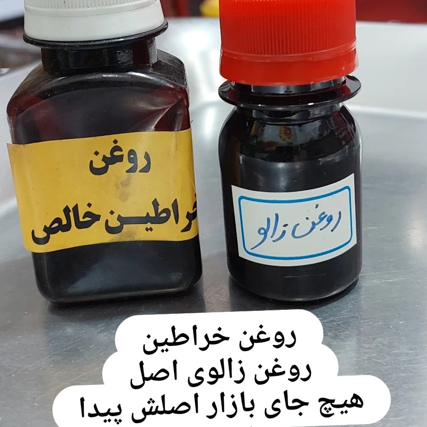 روغن زالوی اصل که صد در صد طبیعی و خالص میباشد
