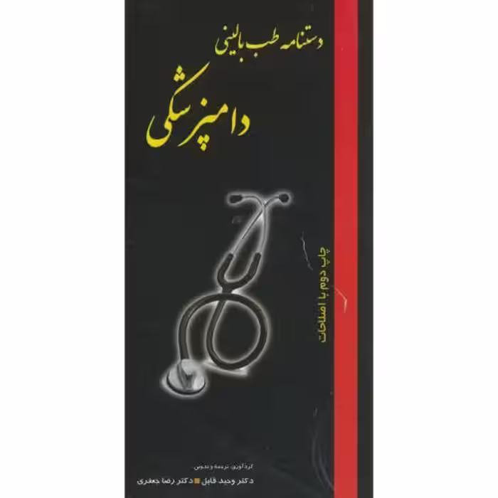 کتاب دستنامه طب بالینی دامپزشکی