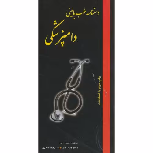 کتاب دستنامه طب بالینی دامپزشکی