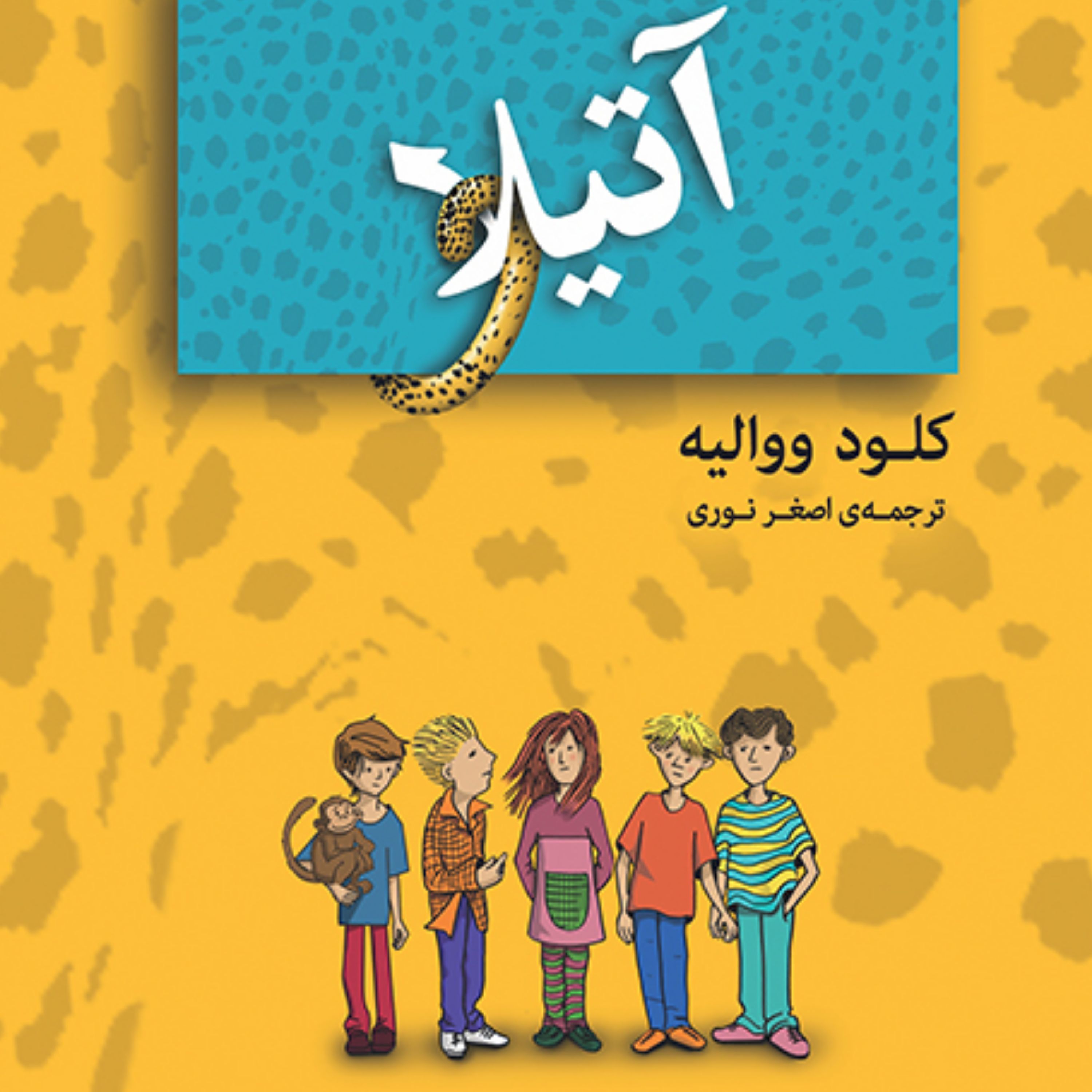 آتیلا کلود ووالیه ترجمه اصغر نوری رمان نشر مرکز
