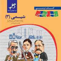 کتاب درسی شیمی  دوازدهم زیر ذره بین  کاپ