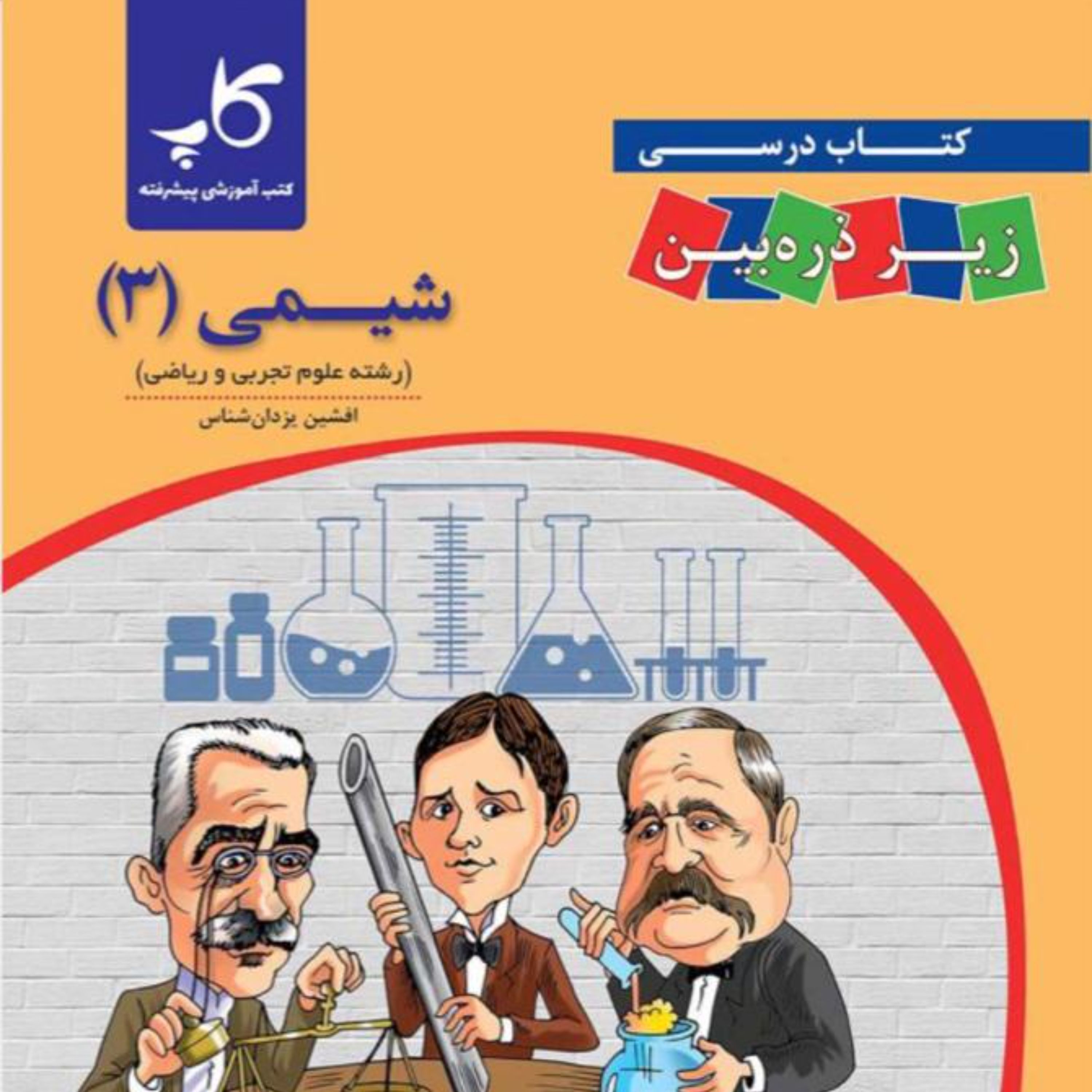 کتاب درسی شیمی  دوازدهم زیر ذره بین  کاپ