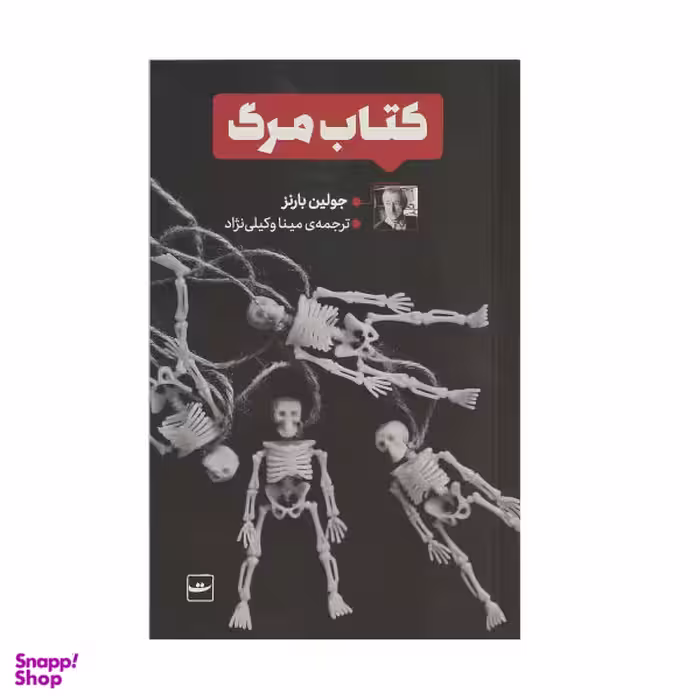 کتاب کتاب مرگ اثر جولین بارنز نشر کتاب تداعی