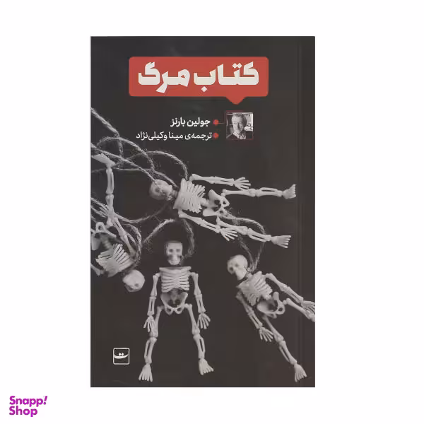 کتاب کتاب مرگ اثر جولین بارنز نشر کتاب تداعی
