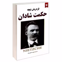 کتاب حکمت شادان اثر فردریش نیچه نشر نیک فرجام
