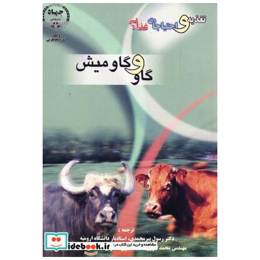 کتاب تغذیه و احتیاجات غذایی گاو و گاومیش اثر آیست باران
