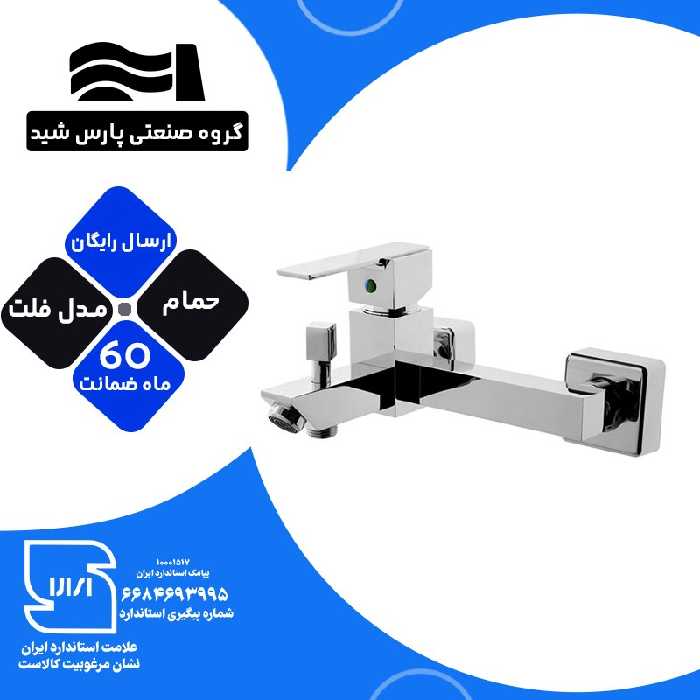 شیرآلات اهرمی حمام پارس شید شیرحمام مدل آریاکروم کد B104