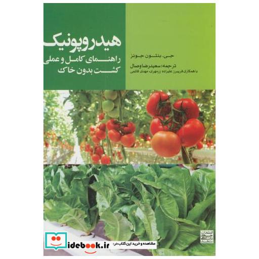 کتاب هیدروپونیک:راهنمای کامل و عملی کشت بدون خاک اثر جی.بنتون جونز