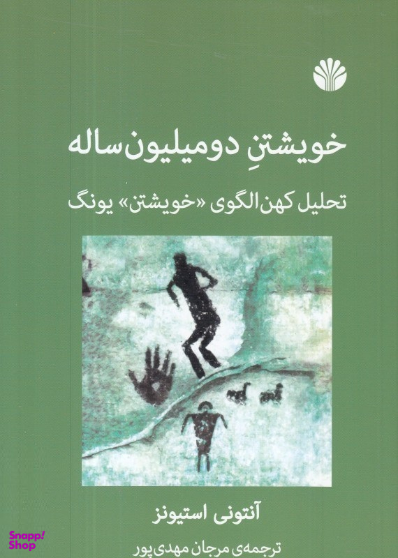 خویشتن دو میلیون ساله (تحلیل کهنالگوی خویشتن یونگ)