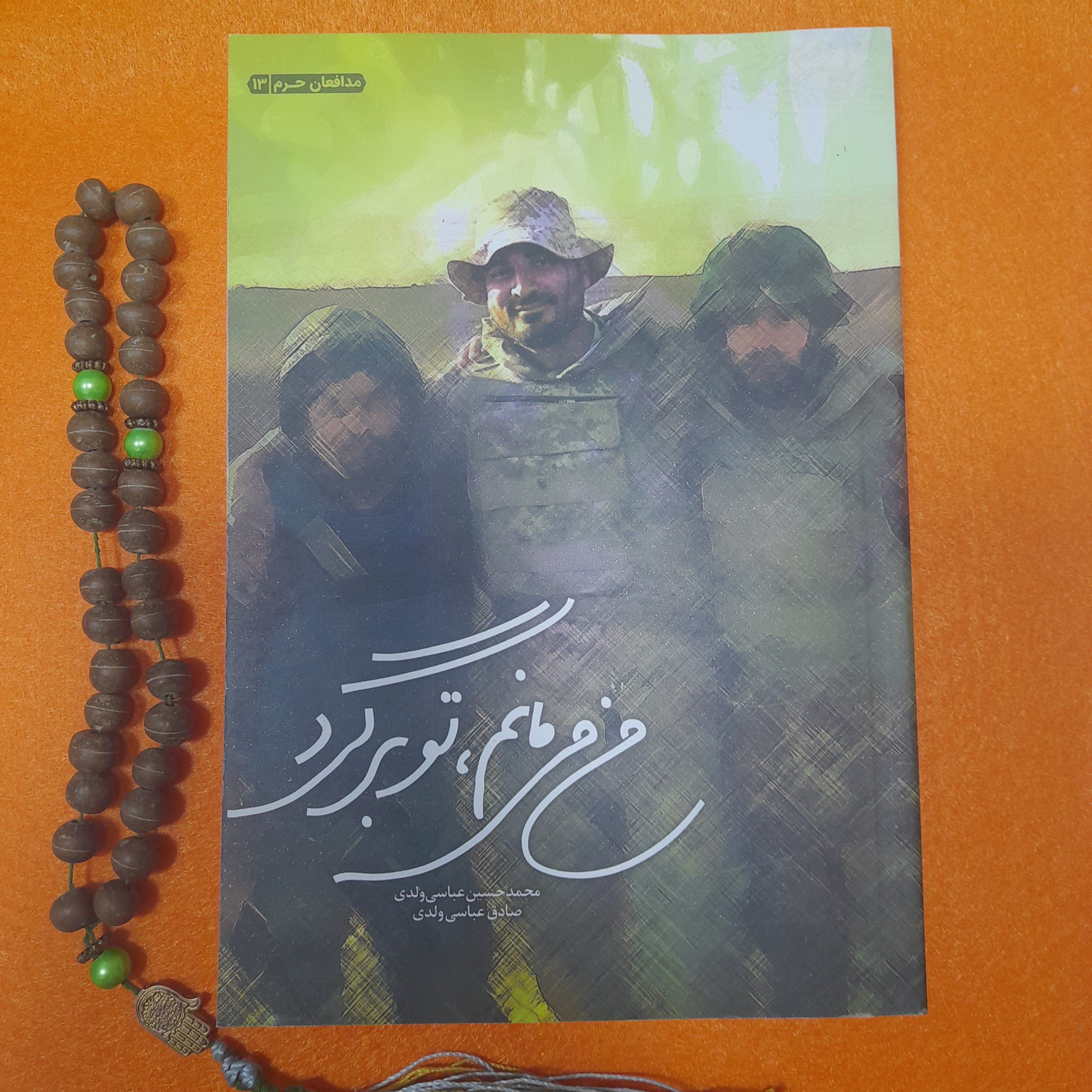 کتاب من می‌مانم، توبرگرد.به قلم محمدحسین وصادق عباسی ولدی.انتشارات شهید کاظمی و من وکتاب 