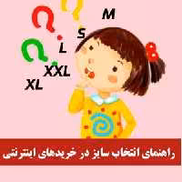 راهنمای انتخاب سایز در خریدهای اینترنتی