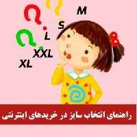 راهنمای انتخاب سایز در خریدهای اینترنتی