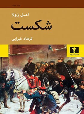 شکست - اثر امیل زولا - انتشارات نیلوفر | چی بخونم