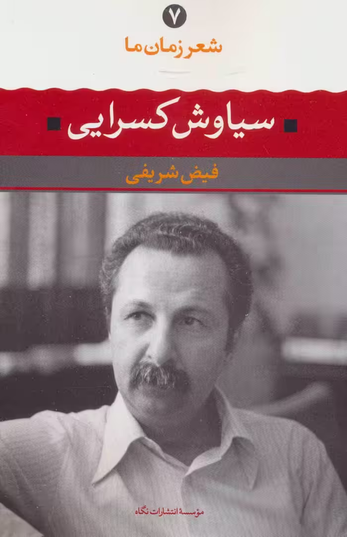 کتاب شعر زمان ما 7