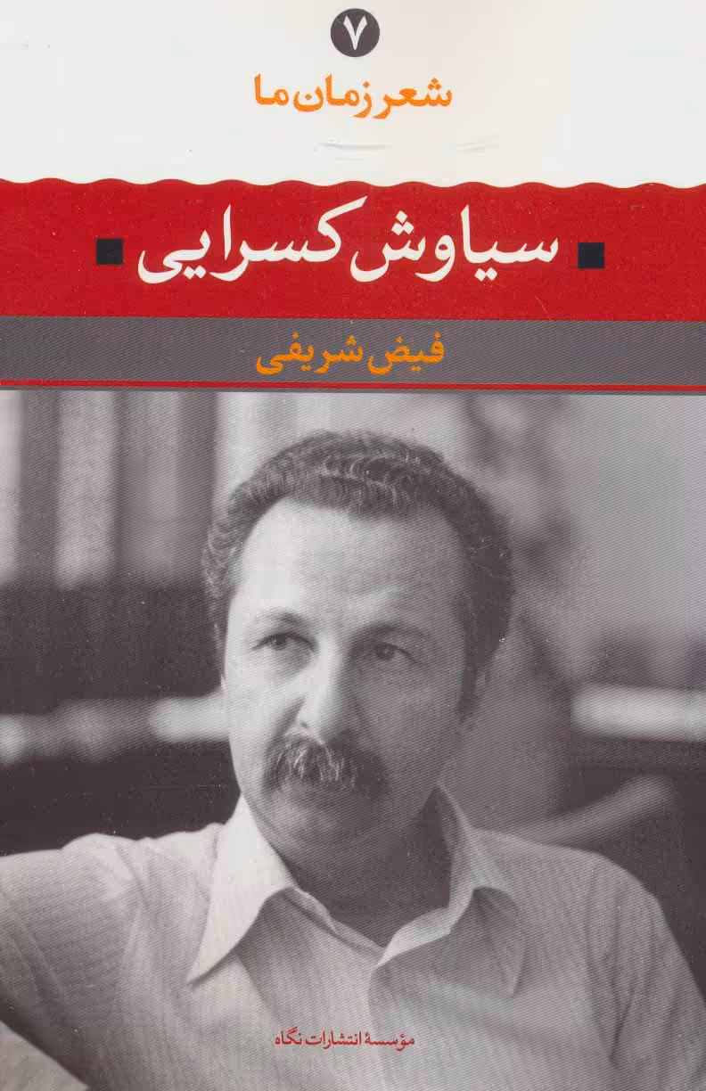 کتاب شعر زمان ما 7